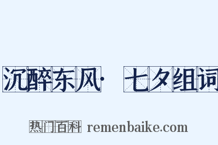 沉醉东风·七夕组词是什么意思的图片